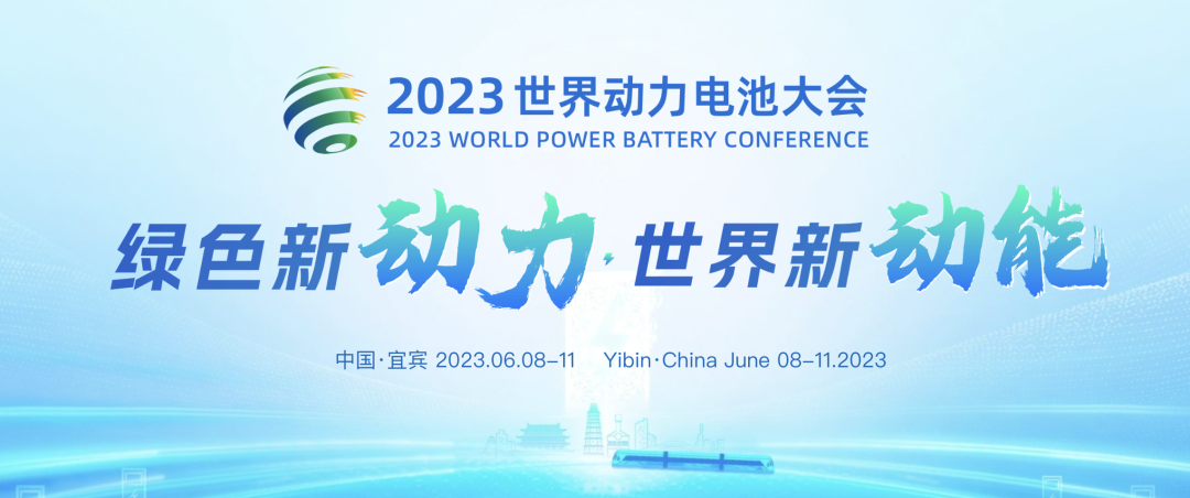 2023世界動力電池大會