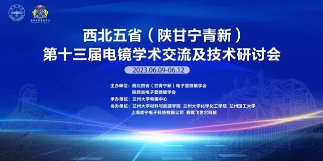 西北五省第十三屆電鏡學術交流及技術研討會