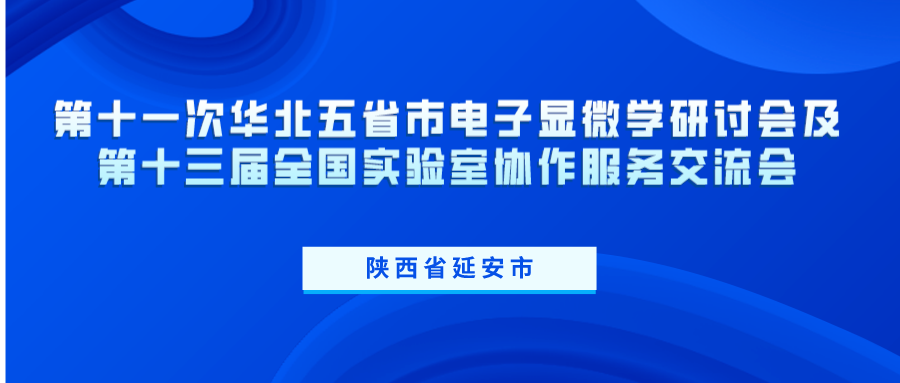 第十一次華北五省市電子顯微學研討會及第十三屆全國實驗室協(xié)作服務交流會