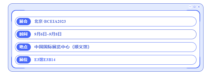 北京BCEIA2023展館
