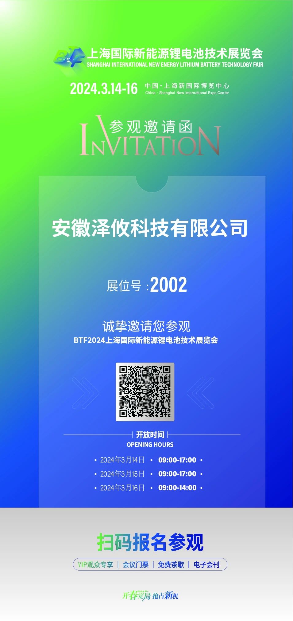 BTF2024上海國際新能源鋰電池技術展